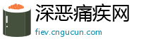 深恶痛疾网
